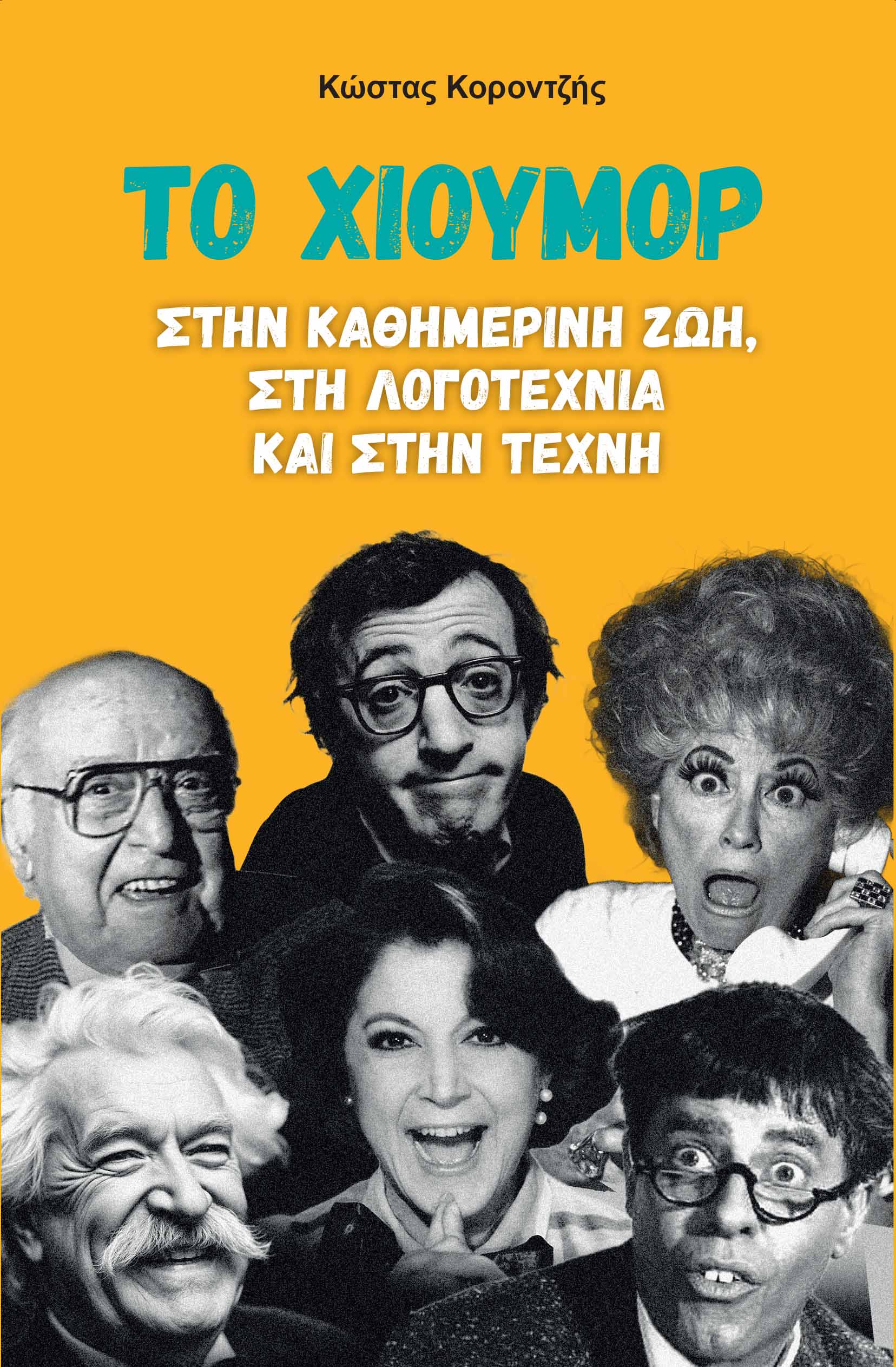 Το χιούμορ στην καθημερινή ζωή, στη λογοτεχνία και στην τέχνη, , Κώστας Κοροντζής, Ατρειδών Κύκλος, 2025